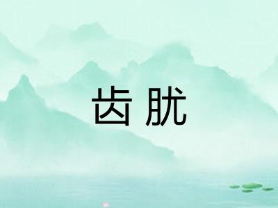 齿肬