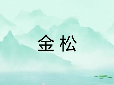 金松