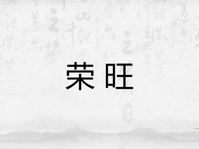 荣旺