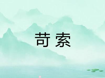 苛索