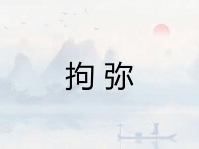 拘弥