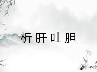析肝吐胆