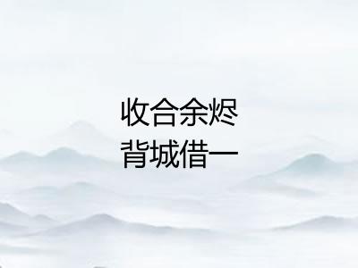 收合余烬背城借一