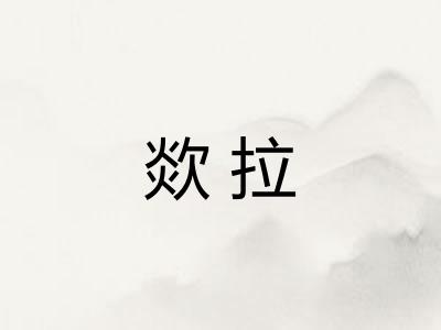 欻拉
