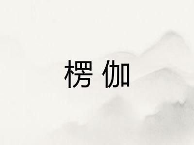 楞伽