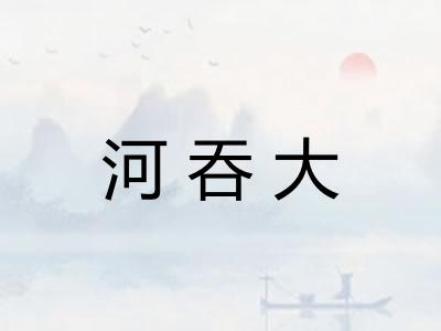 河吞大