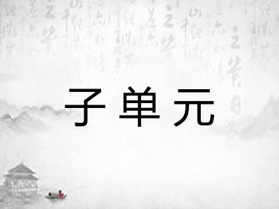 子单元