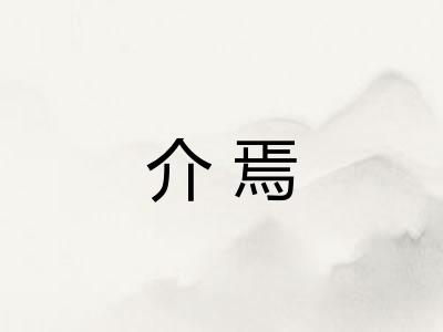 介焉