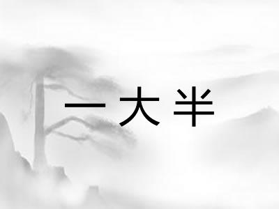 一大半