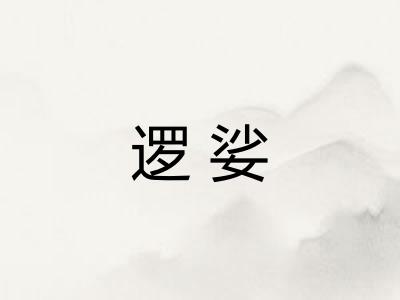 逻娑