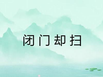 闭门却扫