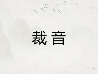 裁音