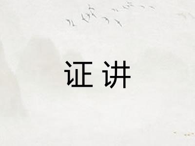 证讲