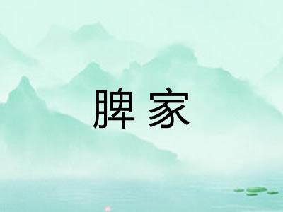 脾家