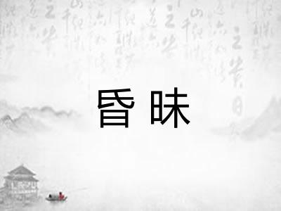 昏昧