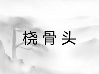 桡骨头