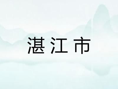 湛江市