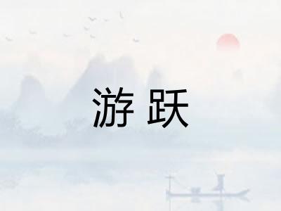 游跃