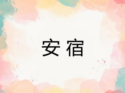 安宿