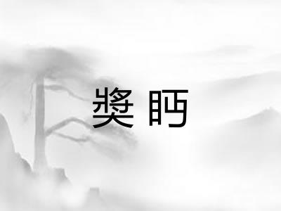奬眄