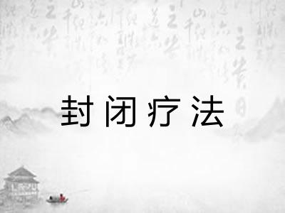 封闭疗法