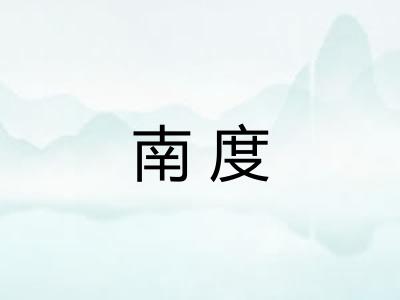 南度