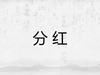分红