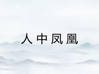 人中凤凰