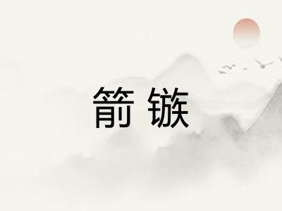 箭镞