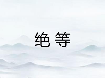 绝等