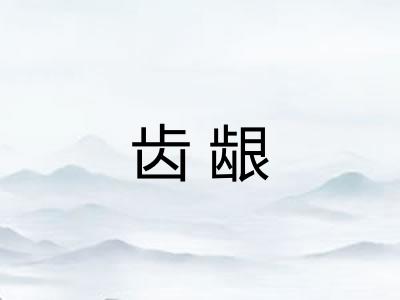 齿龈