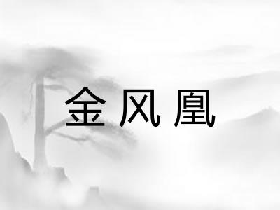 金风凰