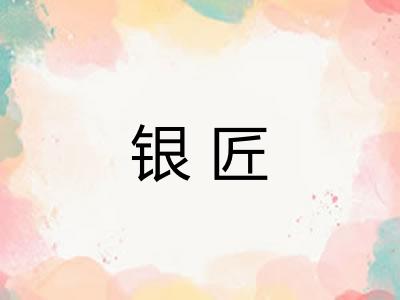 银匠