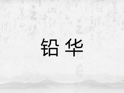 铅华