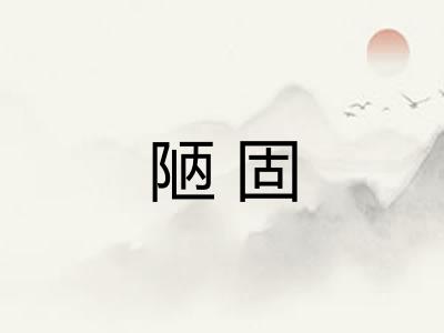 陋固