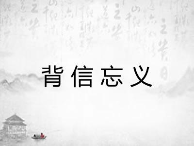 背信忘义
