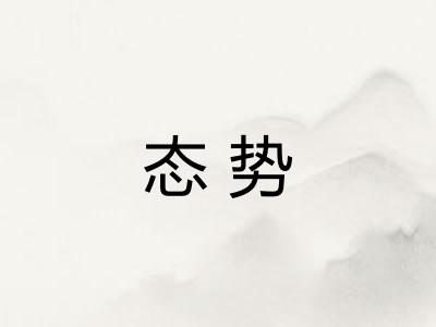 态势