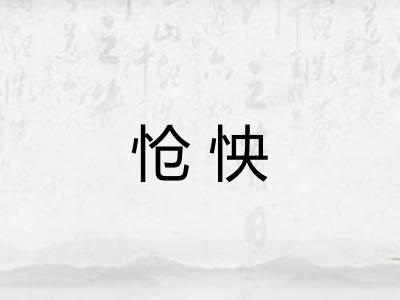 怆怏