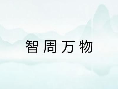 智周万物