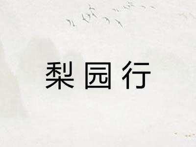 梨园行