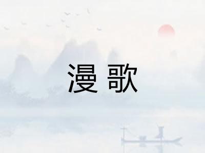 漫歌