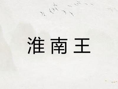 淮南王
