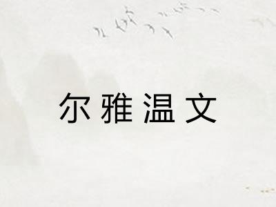 尔雅温文