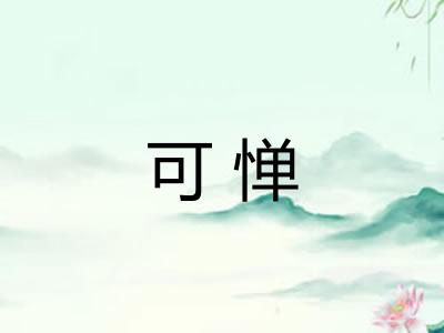 可惮