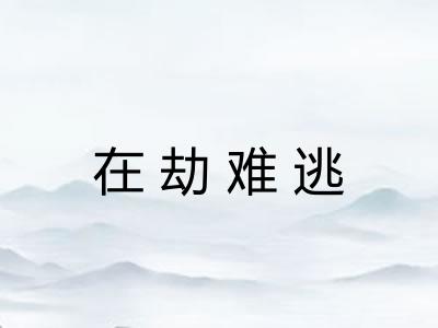 在劫难逃