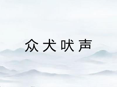 众犬吠声