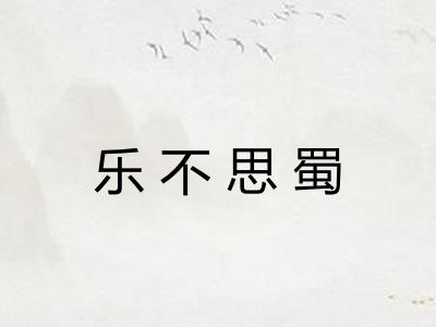 乐不思蜀