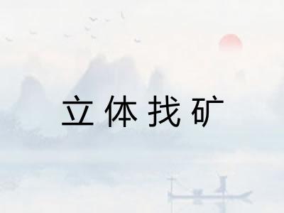 立体找矿