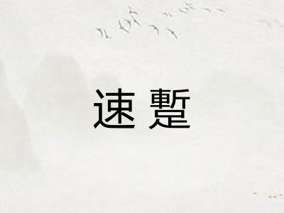 速蹔