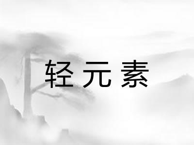 轻元素